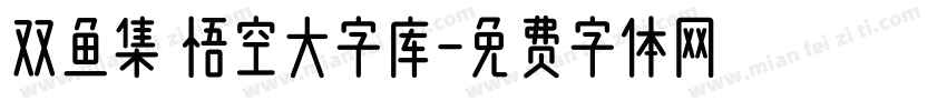 双鱼集 悟空大字库字体转换